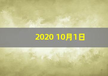 2020 10月1日